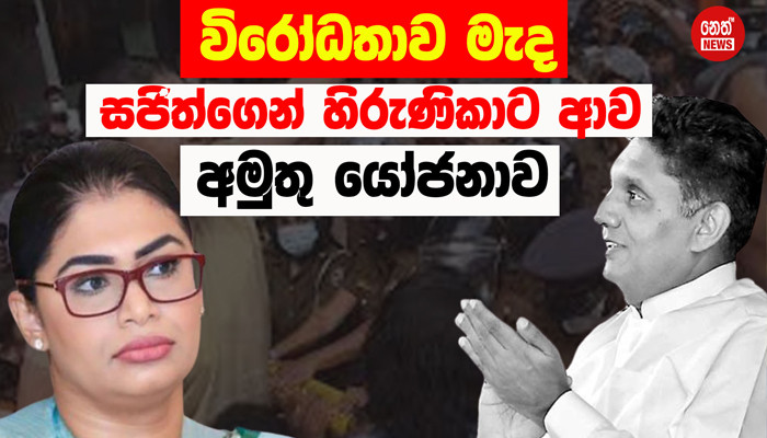 Neth News Sri Lanka Latest Sinhala News And Headlines Sri Lanka News විරෝධතාව අතරමැද 1572